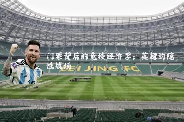 门票背后的竞技经济学：英超的隐性战场