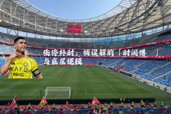 伤停补时：被误解的「时间博弈」与底层逻辑