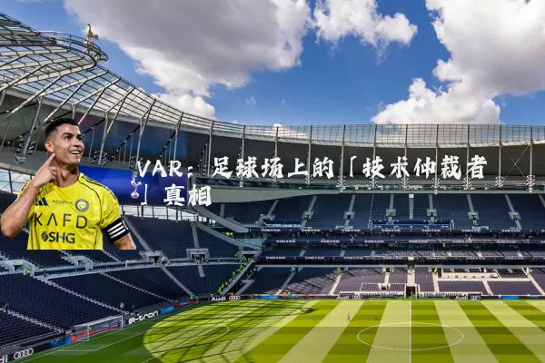 VAR:足球场上的「技术仲裁者」真相