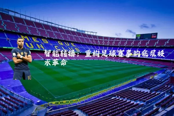 智能转播：重构足球赛事的底层技术革命