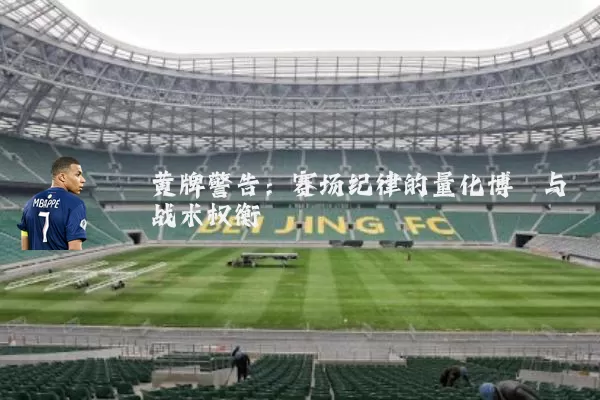 黄牌警告：赛场纪律的量化博弈与战术权衡