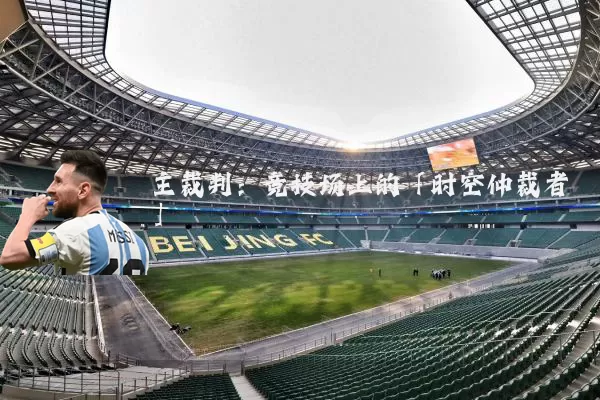 主裁判：竞技场上的「时空仲裁者」