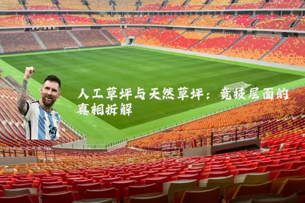 人工草坪与天然草坪：竞技层面的真相拆解