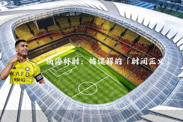 伤停补时：被误解的「时间正义」