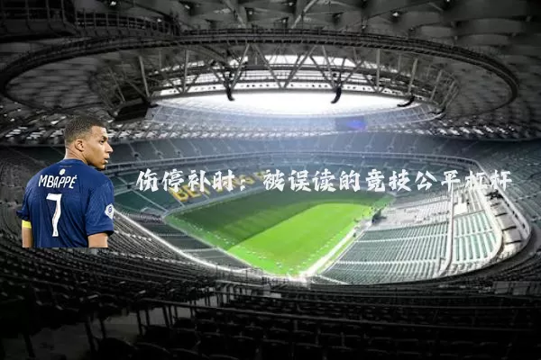伤停补时：被误读的竞技公平杠杆