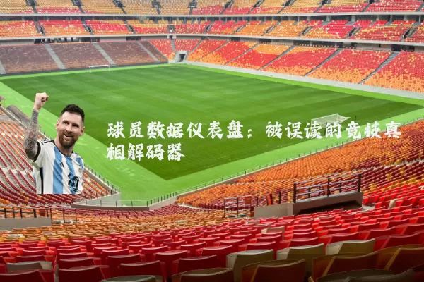 球员数据仪表盘：被误读的竞技真相解码器