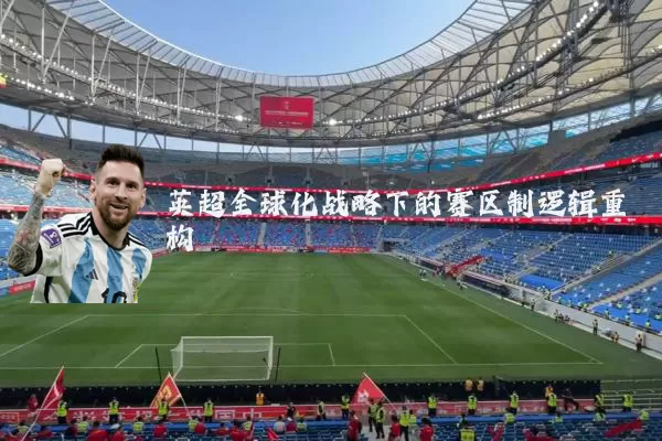 英超全球化战略下的赛区制逻辑重构