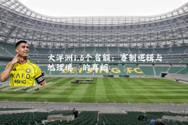 大洋洲1.5个名额：赛制逻辑与地理博弈的真相
