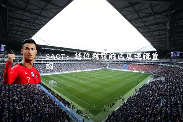SAOT：越位判罚的底层逻辑重构