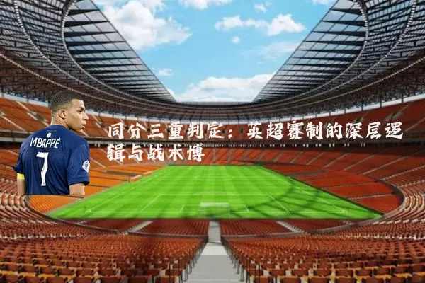 同分三重判定：英超赛制的深层逻辑与战术博弈