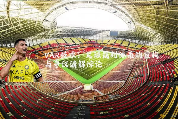 VAR技术：足球裁判体系的重构与争议消解悖论