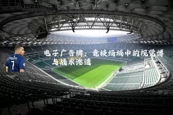 电子广告牌：竞技场域中的视觉博弈与战术渗透