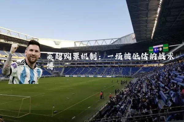 英超购票机制：一场被低估的战术博弈