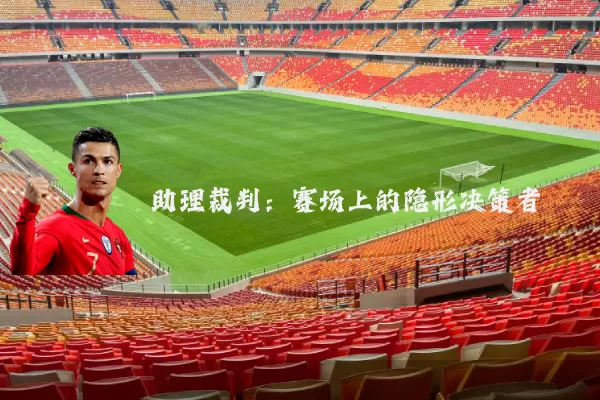 助理裁判：赛场上的隐形决策者