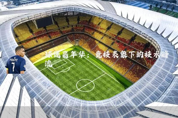 球迷嘉年华：竞技表象下的技术暗流