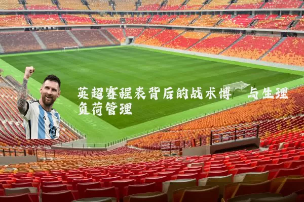 英超赛程表背后的战术博弈与生理负荷管理