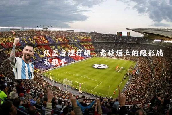 队医与理疗师：竞技场上的隐形战术推手