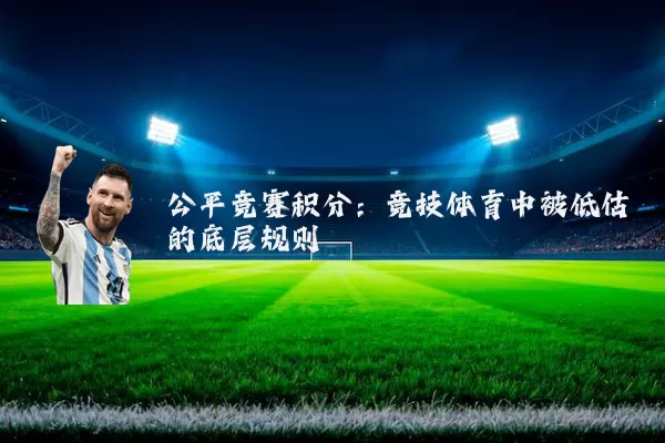 公平竞赛积分:竞技体育中被低估的底层规则