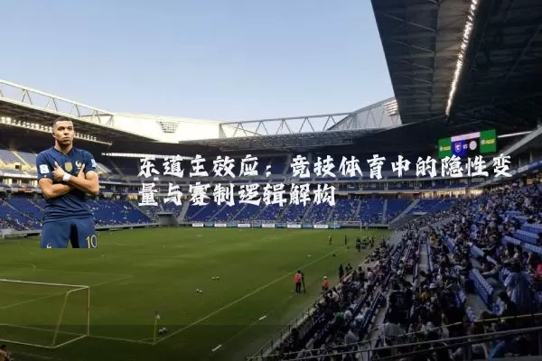东道主效应：竞技体育中的隐性变量与赛制逻辑解构