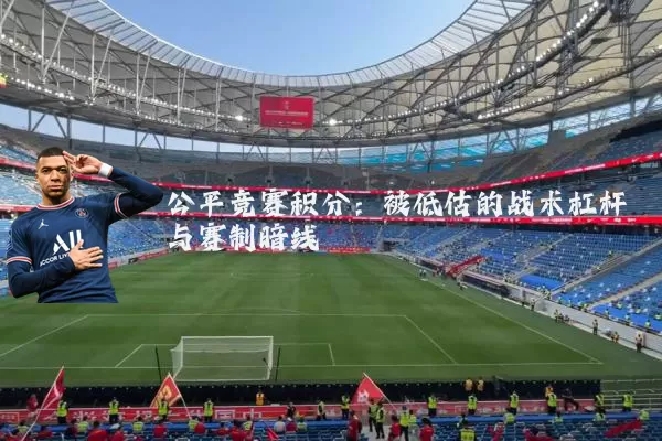 公平竞赛积分：被低估的战术杠杆与赛制暗线