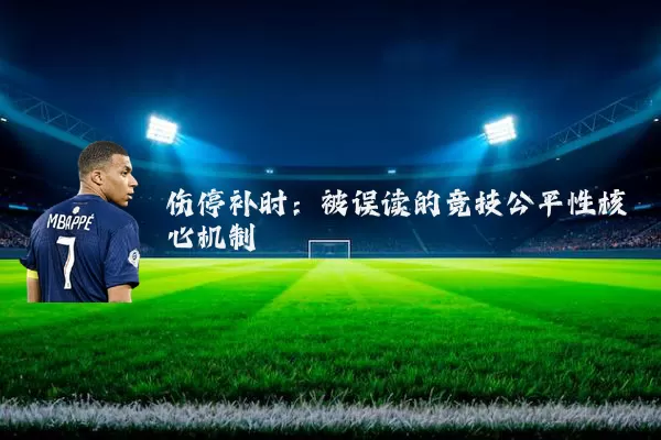 伤停补时：被误读的竞技公平性核心机制