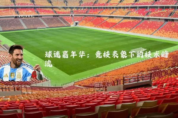 球迷嘉年华：竞技表象下的技术暗流